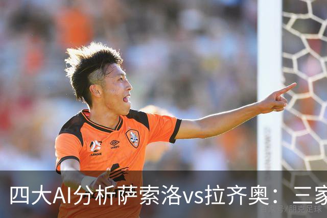 四大AI分析萨索洛vs拉齐奥：三家看好客胜，一家倾向平局