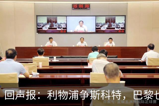 回声报：利物浦争斯科特，巴黎也在追