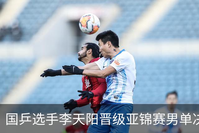 国乒选手李天阳晋级亚锦赛男单决赛，将与张本智和争冠