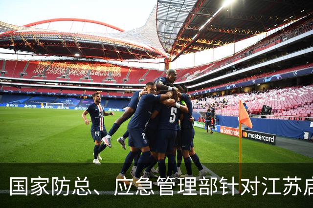 国家防总、应急管理部针对江苏启动防汛防台风四级应急响应