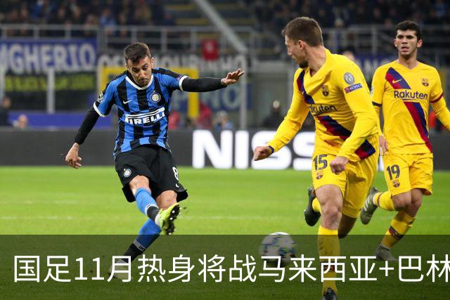 国足11月热身将战马来西亚+巴林 邵佳一帅位暂时稳固