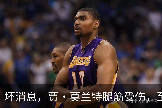 坏消息，贾·莫兰特腿筋受伤，至少缺席一个月