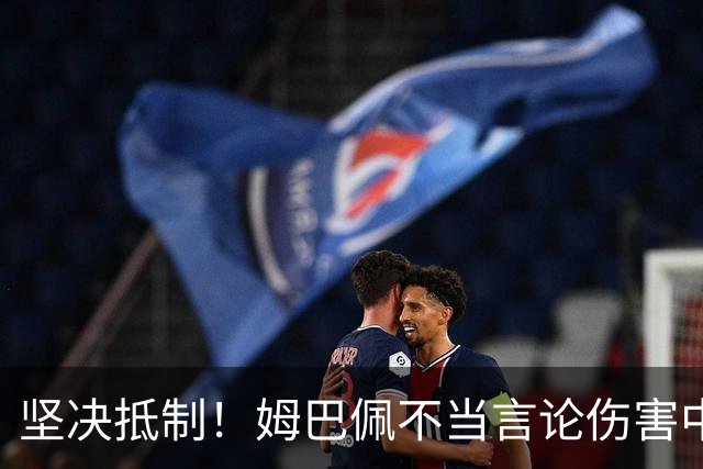 坚决抵制！姆巴佩不当言论伤害中国人感情（附图，请勿传播）