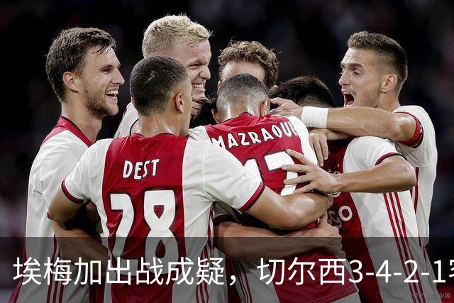 埃梅加出战成疑，切尔西3-4-2-1客战利物浦