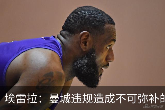 埃雷拉：曼城违规造成不可弥补的伤害，穆帅能拿亚军很了不起