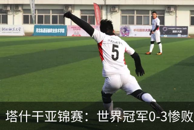 塔什干亚锦赛：世界冠军0-3惨败！张本“大翻盘”，温瑞博太稳了