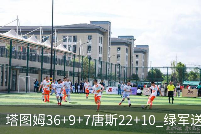 塔图姆36+9+7唐斯22+10 绿军送尼克斯两连败