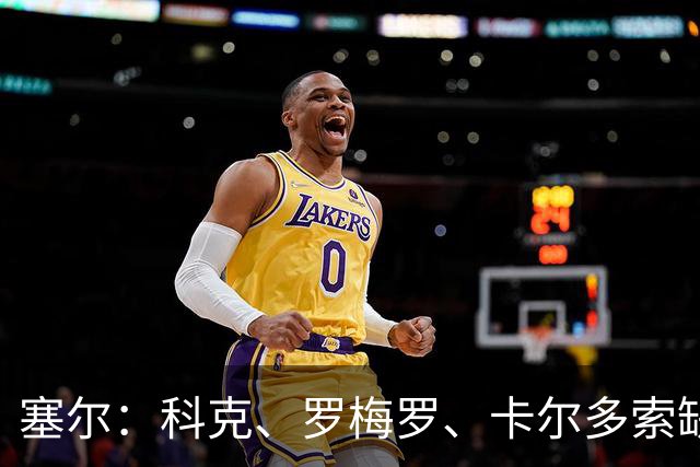 塞尔：科克、罗梅罗、卡尔多索缺席马竞周末联赛，李刚仁正常训练