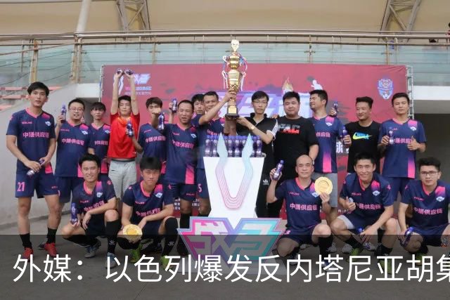 外媒：以色列爆发反内塔尼亚胡集会