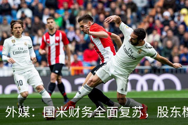 外媒：国米财务全面复苏，股东橡树资本的潜在收益超10亿欧