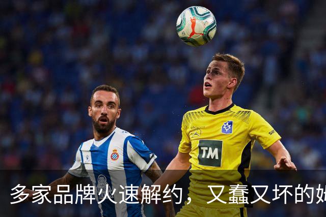 多家品牌火速解约，又蠢又坏的姆巴佩，从此查无此人