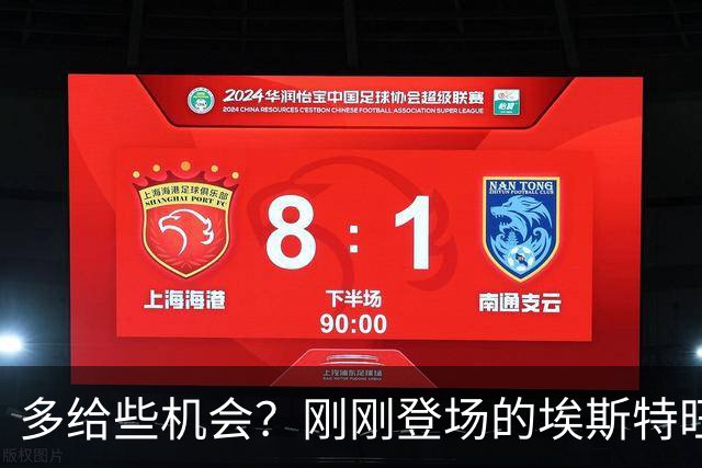 多给些机会？刚刚登场的埃斯特旺小角度射门击中边网