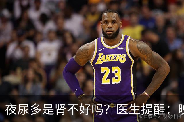 夜尿多是肾不好吗？医生提醒：晚上起夜超过2次，可能是这3种情况
