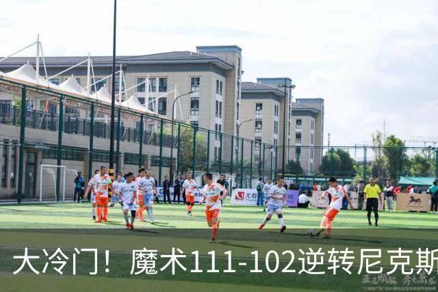 大冷门！魔术111-102逆转尼克斯，送卫冕冠军开季三连败！