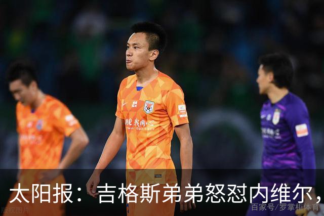 太阳报：吉格斯弟弟怒怼内维尔，曼联老板才该对现状负责