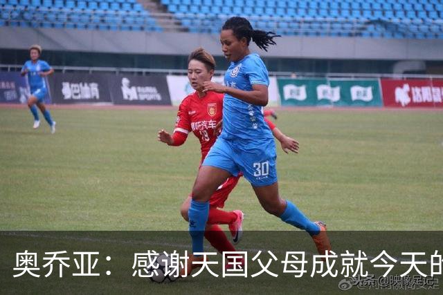 奥乔亚：感谢天国父母成就今天的我