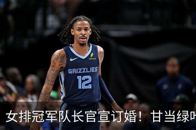 女排冠军队长官宣订婚！甘当绿叶是天津后排核心，与男友春晚相识