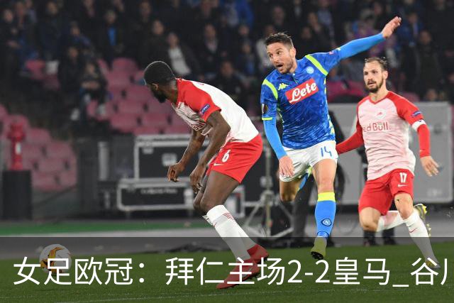 女足欧冠：拜仁主场2-2皇马 谷川萌々子世界波追平