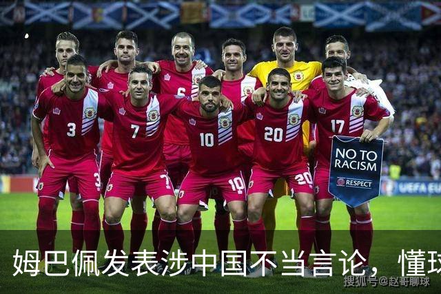 姆巴佩发表涉中国不当言论，懂球帝、虎扑等多家体育平台删除其金球奖排名；懂球帝发布声明：不能进行翻译，这样的言论我们不能接受的