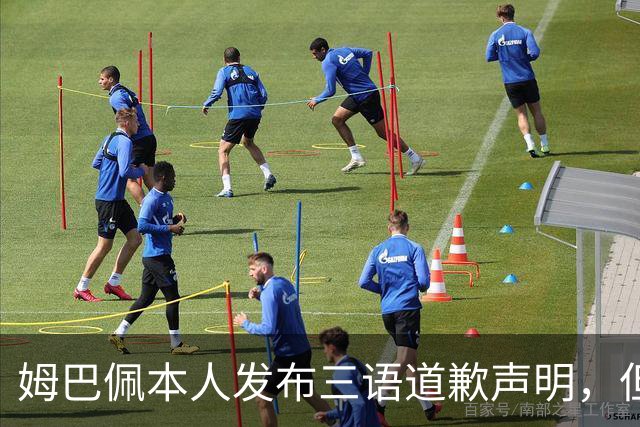 姆巴佩本人发布三语道歉声明，但声明里没对当初的不当内容做更深的解释！西甲联盟明确不会处罚