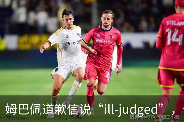 姆巴佩道歉信说“ill-judged”，体现出诚意了吗？