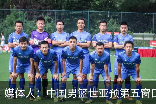 媒体人：中国男篮世亚预第五窗口期的集训名单已经确定