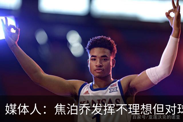 媒体人：焦泊乔发挥不理想但对球队意义很大 广东丑胜也是胜