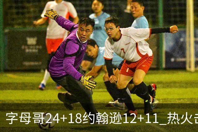 字母哥24+18约翰逊12+11 热火击败老鹰迎赛季首胜