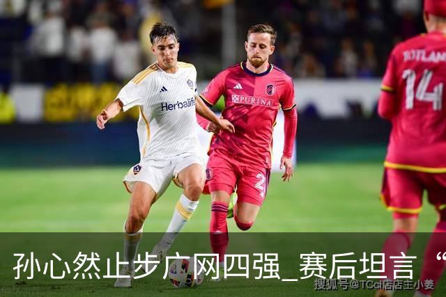 孙心然止步广网四强 赛后坦言“有心无力”