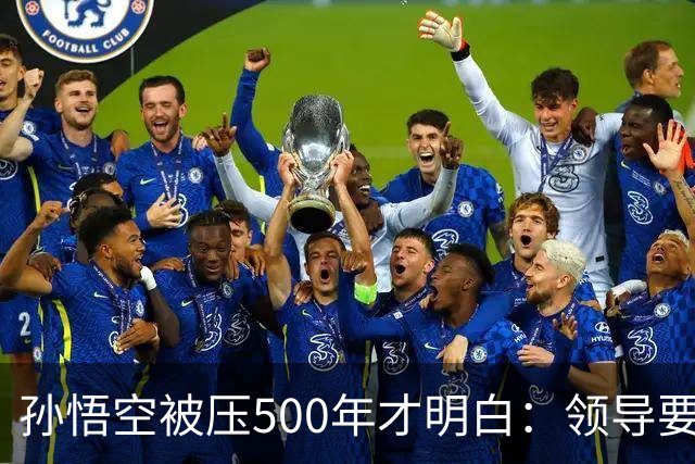 孙悟空被压500年才明白：领导要的从来不是能力，是"可控"