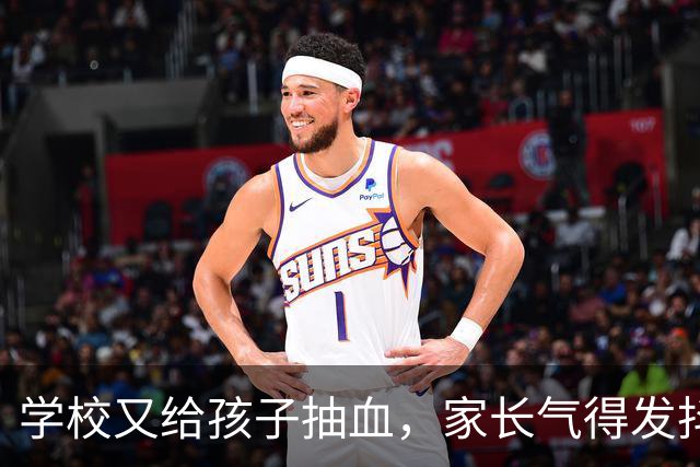 学校又给孩子抽血，家长气得发抖！谁给了学校随意抽血的权力？