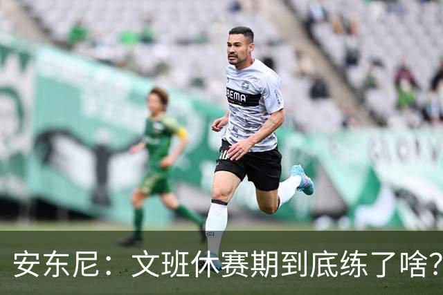 安东尼：文班休赛期到底练了啥？没看到他的技术有任何进步