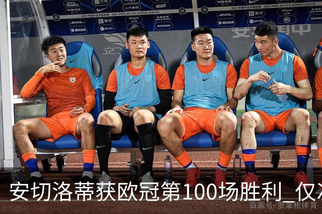 安切洛蒂获欧冠第100场胜利 仅次于弗格森和温格