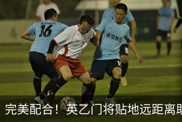 完美配合！英乙门将贴地远距离助攻，前锋直捣黄龙精彩终结