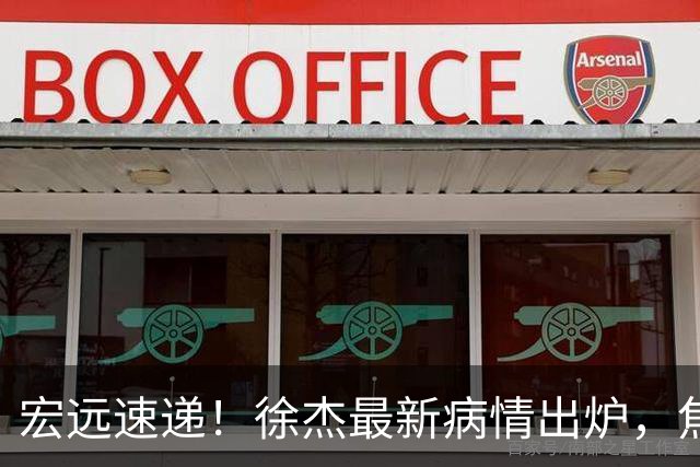 宏远速递！徐杰最新病情出炉，焦泊乔被批太软，杜锋真被冤枉了