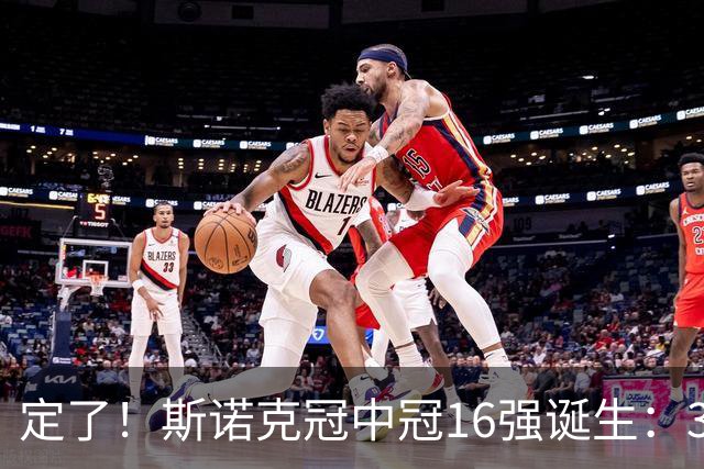 定了！斯诺克冠中冠16强诞生：3位中国选手参加，丁俊晖无缘出战