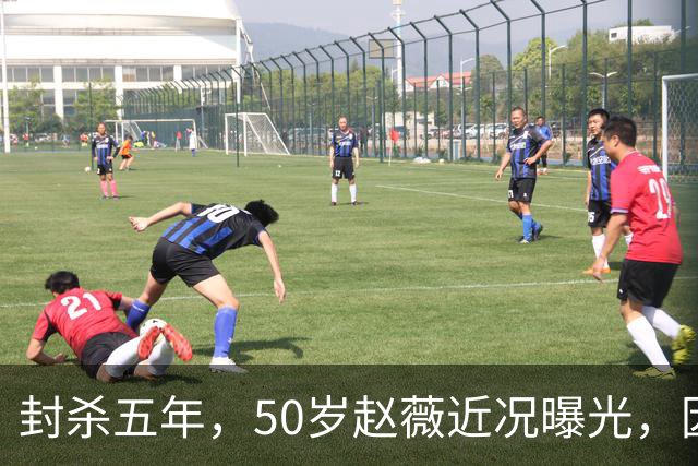封杀五年，50岁赵薇近况曝光，因胃癌去世传闻一年多前已真相大白