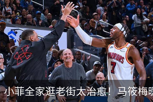 小菲全家逛老街太治愈！马筱梅暖心护娃，一家五口烟火气十足