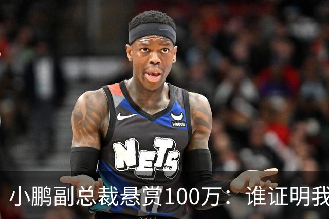 小鹏副总裁悬赏100万：谁证明我们炒作就给谁