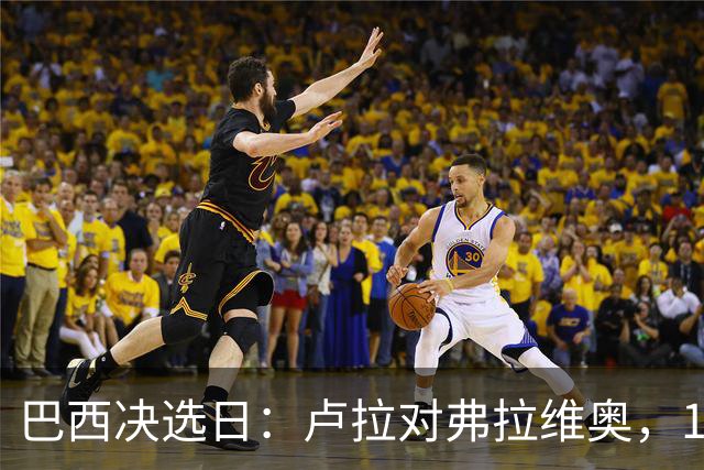 巴西决选日：卢拉对弗拉维奥，1.58亿人走进同一道选择题