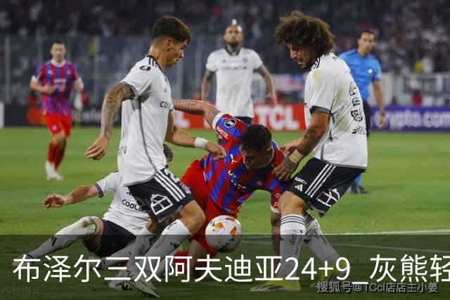 布泽尔三双阿夫迪亚24+9 灰熊轻取开拓者迎开季五连胜