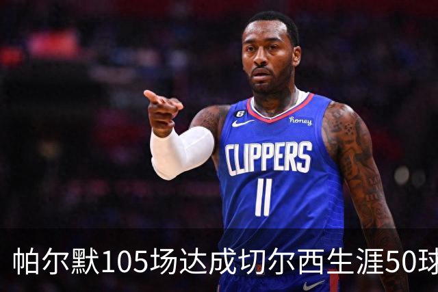 帕尔默105场达成切尔西生涯50球里程碑，为队史第三快