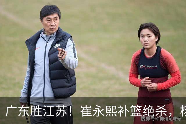 广东胜江苏！崔永熙补篮绝杀，杨溢暴走却无地位，庞峥麟16中4！