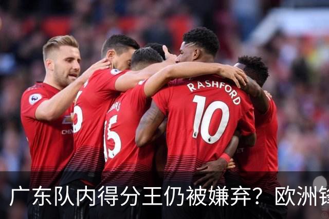 广东队内得分王仍被嫌弃？欧洲锋线外援场均20+7被批复古打法