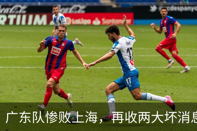 广东队惨败上海，再收两大坏消息，新教练纯混子，两大国手被打爆