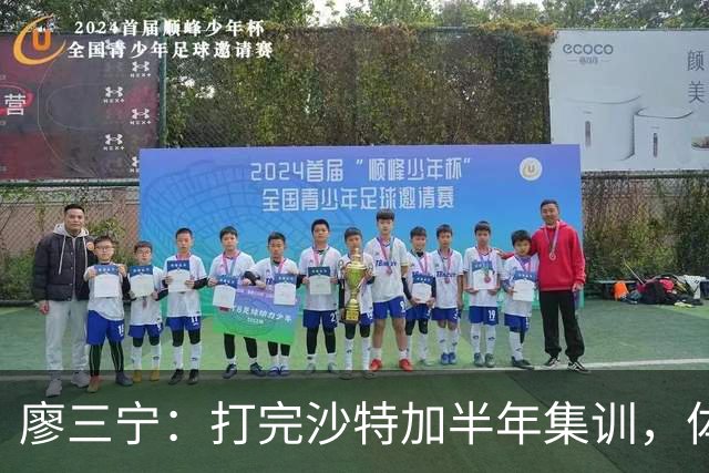 廖三宁：打完沙特加半年集训，体能直接被掏空