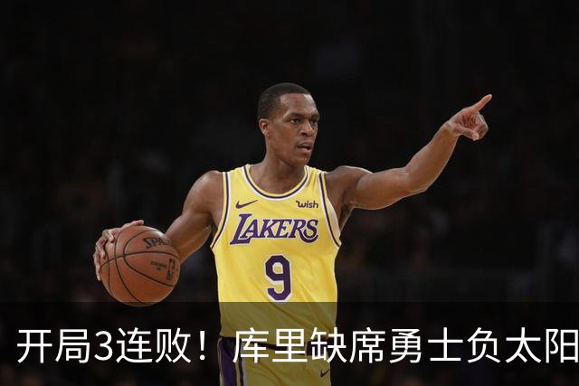 开局3连败！库里缺席勇士负太阳 布克43+7+7伦德博格26+9