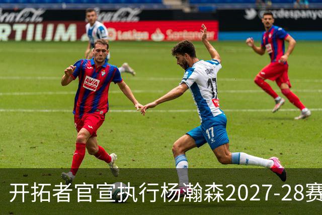 开拓者官宣执行杨瀚森2027-28赛季球队选项，小杨第三年合同获保障！工作室：开拓继续，征程继续
