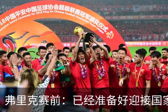 弗里克赛前：已经准备好迎接国家德比 穆帅是一名非常成功的同行
