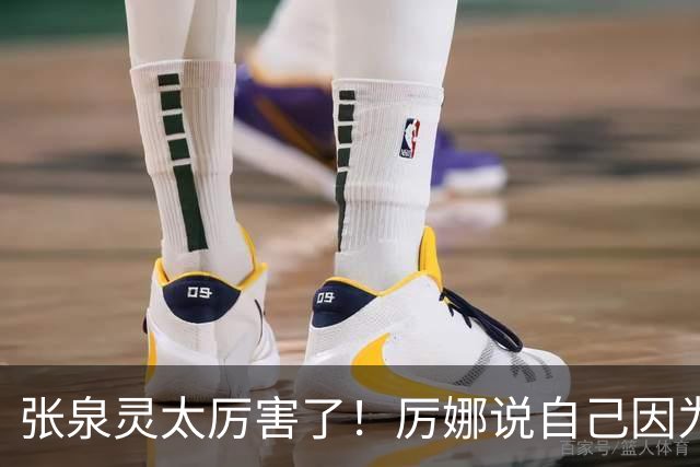 张泉灵太厉害了！厉娜说自己因为许飞告密被雪藏了7年